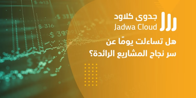 هل تساءلت يومًا عن سر نجاح المشاريع الرائدة؟